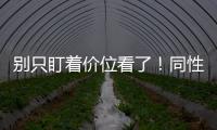 別只盯著價位看了！同性能否去烏克蘭做試管還兩說