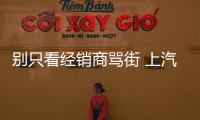 別只看經銷商罵街 上汽奧迪不是潘金蓮