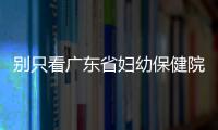 別只看廣東省婦幼保健院剖腹產(chǎn)多少錢了！報(bào)銷比例了解下
