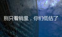 別只看銷量，你們低估了這些車的實力！