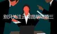 別只關(guān)注云南昆明結(jié)婚三金多少錢了，弄清三金是啥很關(guān)鍵