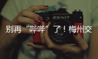 別再“嗶嗶”了！梅州交警半年查處亂鳴喇叭違法行為897起