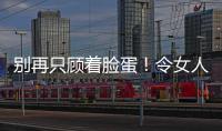 別再只顧著臉蛋！令女人變丑的五大死穴