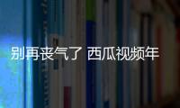 別再喪氣了 西瓜視頻年度短片《向前》讓你看見生活很燃