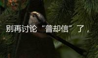 別再討論“普卻信”了，《我的姐姐》展現(xiàn)女性困境，引起觀眾共情