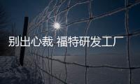 別出心裁 福特研發(fā)工廠“隔離”手環(huán)