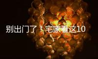 別出門了！宅家看這10部美食劇