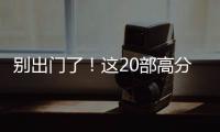 別出門了！這20部高分美食劇夠你看一整年！