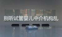 別聽試管嬰兒中介機構亂說！揭露所謂的“泰國供卵”騙局