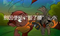 別因便秘“毀了腰”，小編教你不被“便事”擾【尚品】風尚中國網