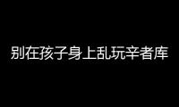 別在孩子身上亂玩辛者庫的梗！幼兒園：不喜歡這個貶義詞