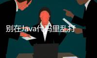 別在Java代碼里亂打日志了，這才是打印日志的正確姿勢！