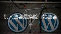 別人整容是換臉，她整容是換頭，直接從大媽變成了少女