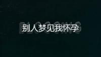 別人夢(mèng)見我懷孕