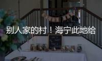 別人家的村！海寧此地給1300多戶農戶發米、油！村民：連發好幾年了