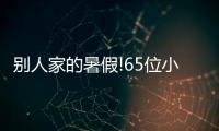 別人家的暑假!65位小學生“探秘”東寶床墊工廠