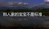 別人家的寶寶不是標(biāo)準(zhǔn)，補(bǔ)AD需因?qū)殞毝悺灸笅搿匡L(fēng)尚中國(guó)網(wǎng)