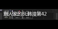 別人家的BL韓漫第42話在線看 別人家的BL漫畫無刪減連載中