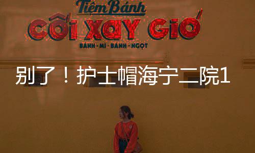 別了！護(hù)士帽海寧二院150名護(hù)士最后一天戴燕尾帽