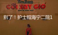 別了！護(hù)士帽海寧二院150名護(hù)士最后一天戴燕尾帽