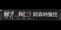 別了，拜仁！阿森納強(qiáng)挖頂級(jí)中衛(wèi)，圖赫爾拒絕1月轉(zhuǎn)會(huì)，標(biāo)價(jià)1億