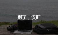 別了，漢旺
