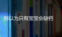 別以為只有寶寶會缺鈣 媽媽生娃后腰酸背痛多缺鈣