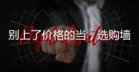 別上了價格的當，選購墻紙更看重環(huán)保與鋪貼