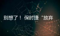 別想了！ 保時捷“放棄”生產(chǎn)小號Panamera