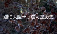 別怕大膽干，這可是歷史上第一次“新媒體牛” 股市情緒引爆點