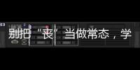 別把“喪”當做常態，學學他們，這些星座最容易get到滿分快樂值