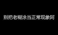 別把老糊涂當(dāng)正常現(xiàn)象阿爾茨海默病三大誤區(qū)要避開