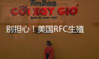 別擔心！美國RFC生殖中心試管成功率高達87%真不是騙局