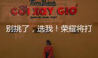 別挑了，選我！榮耀將打造首個不用挑的雙11【數(shù)碼&手機(jī)】風(fēng)尚中國網(wǎng)