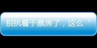 別執(zhí)著于票房了，這么“大尺度”的片子能在影院看到已是萬幸