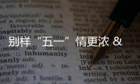 別樣“五一”情更濃  陜西省市場監管系統“五一”假期為民護航