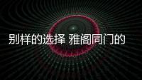 別樣的選擇 雅閣同門的INSPIRE率先推國六
