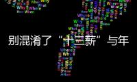 別混淆了“十三薪”與年終獎