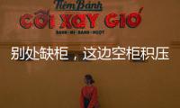 別處缺柜，這邊空柜積壓加劇......冰火兩重天！