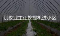 別墅業主讓挖掘機進小區挖山 據稱建私家花園