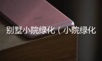 別墅小院綠化（小院綠化）