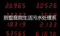 別墅庭院生活污水處理系統