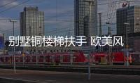別墅銅樓梯扶手 歐美風格雕花裝飾