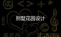 別墅花園設計