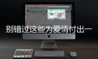 別錯過這些為愛情付出一切的星座