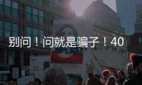 別問！問就是騙子！40人炒股群39人是騙子，男子被騙10萬