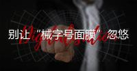 別讓“械字號(hào)面膜”忽悠人