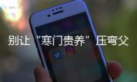 別讓“寒門貴養”壓彎父輩的脊梁