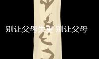 別讓父母失望 別讓父母的性別