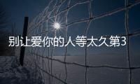別讓愛你的人等太久第35集劇情詳細介紹（大結局）